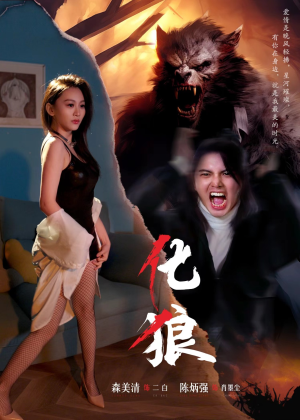 化狼（81集）短剧热门推荐