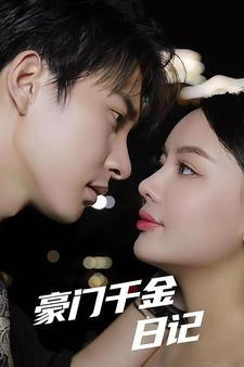 豪门千金日记(80集) 豪门千金日记(80集)短剧前十排行榜