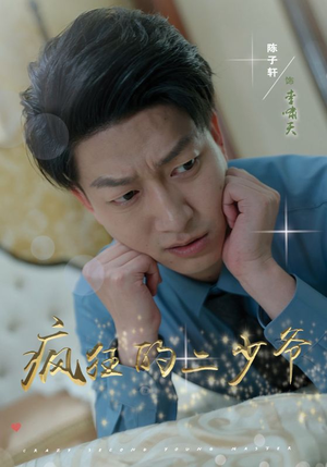 疯狂的二少爷（36集）免费在线看全集
