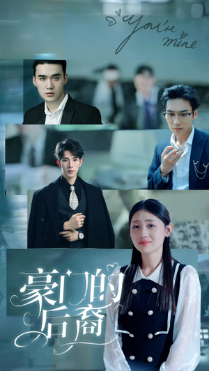 豪门的后裔（65集）观看软件