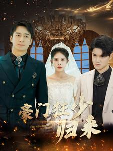 豪门狂少归来（100集）最热短剧推荐