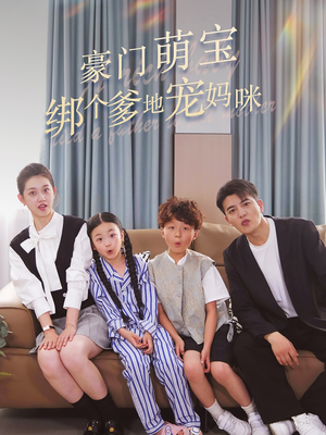 豪门萌宝绑个爹地宠妈咪（63集）热门短剧看不停