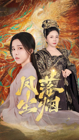 凤落尘烟（84集）爆款短剧一起追