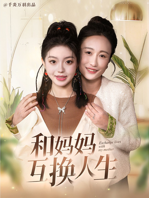 和妈妈呼唤人生（60集）短剧看全集