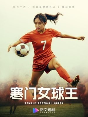 寒门女球王（70集）在哪个app能看