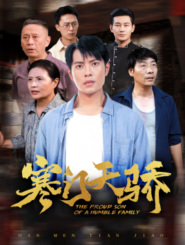 寒门天骄（66集）免费看