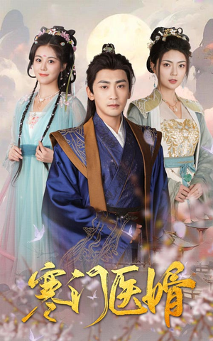 寒门医婿(60集) 寒门医婿(60集)热门短剧推广