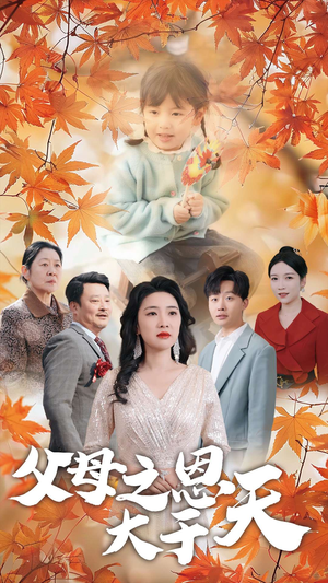 父母之恩大于天（38集）一起追短剧吧