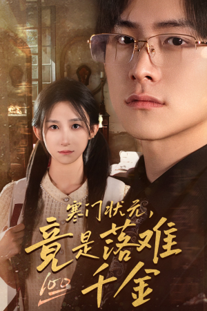 寒门状元,竟是落难千金(58集) 寒门状元,竟是落难千金(58集)在哪看是免费的