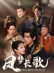 凤梦长歌（53集）短剧热门分享