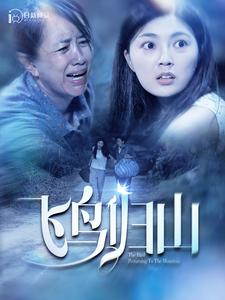 飞鸟归山（100集）免费短剧推荐