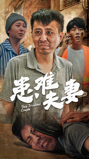 患难夫妻(61集) 患难夫妻(61集)大结局一气呵成