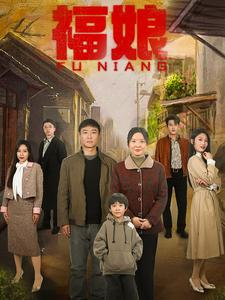 福娘(61集) 福娘(61集)全剧看到大结局