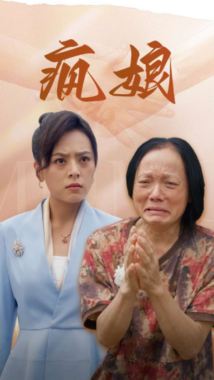 疯娘（97集）精彩热门短剧