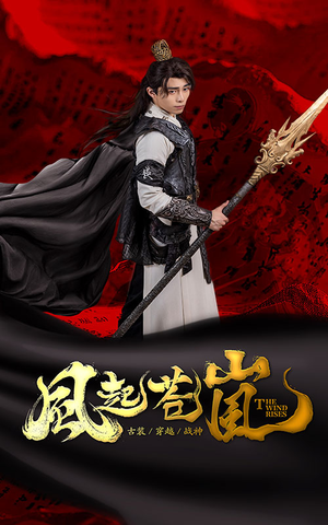 风起苍岚（59集）第二季