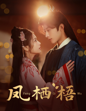 凤栖梧（60集）好看吗