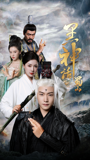 黑神话蜀山（55集）在线免费观影