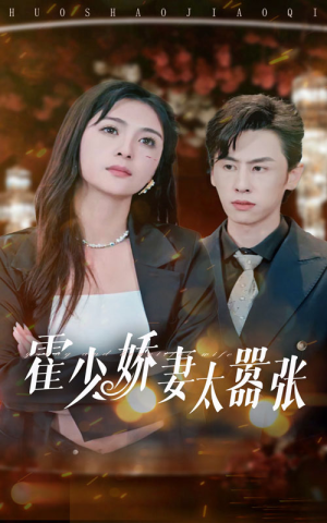 霍少娇妻太嚣张（80集）看过的人都说好
