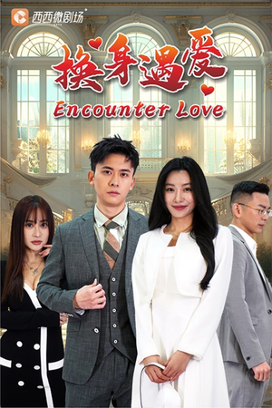 换身遇爱（68集）免费短剧看全集