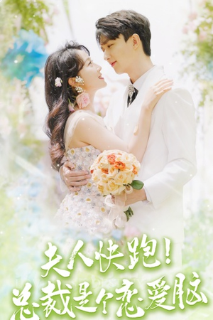 夫人快跑！总裁是个恋爱脑（71集）爆款短剧推荐