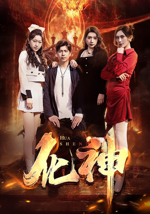 化神（85集）经典老剧免费看