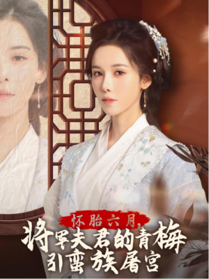 霜雪千年（36集）完整版免费观看