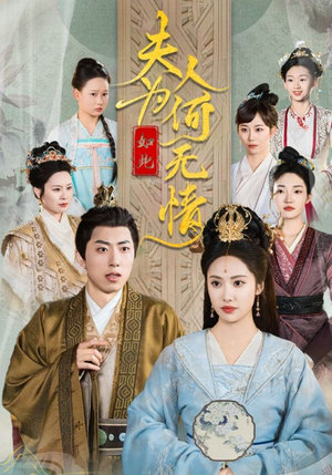 夫人为何如此无情（35集）爱上了这部剧了