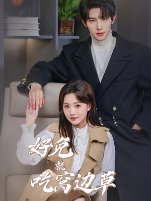 好兔就吃窝边草（60集）哪个短剧网能看