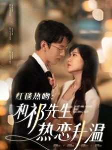 红毯热吻：和祁先生热恋升温（86集）全剧免费观看