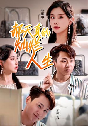 郝天真的灿烂人生（49集）视频在线看