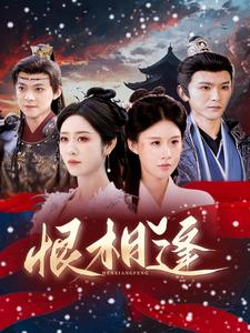 恨相逢（97集）爆火短剧抢先看