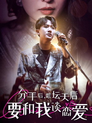 分手后，歌坛天后要和我谈恋爱（80集）正能量短剧分享