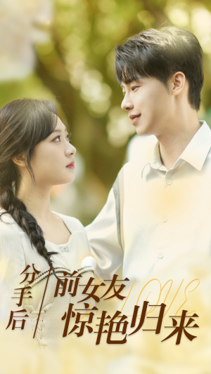 分手后，前女友惊艳归来（30集）短剧精彩不断
