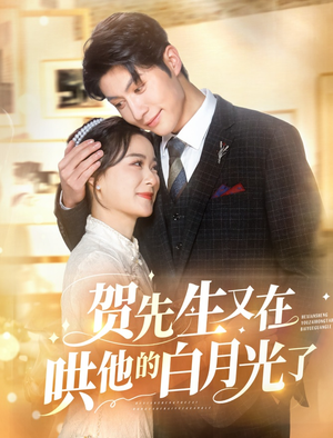 贺先生又在哄他的白月光了（60集）最火短剧热播