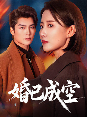婚已成空（54集）全集下载