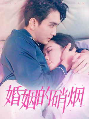 婚姻的硝烟(97集) 婚姻的硝烟(97集)每天短剧分享