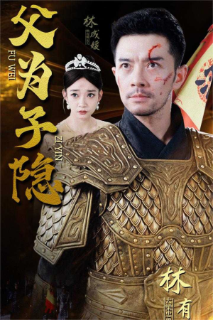 父为子隐（57集）精彩短剧热播