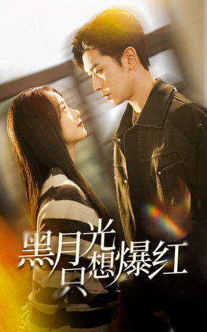 黑月光只想爆红（62集）超级好看的短剧