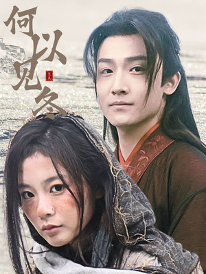 何以见冬（74集）在线看完整版