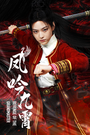 凤吟九霄（60集）一起追短剧吧