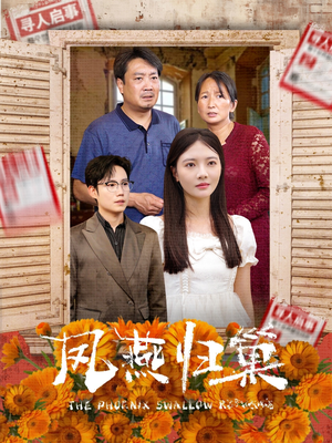 凤燕归巢（60集）火热短剧抢先看