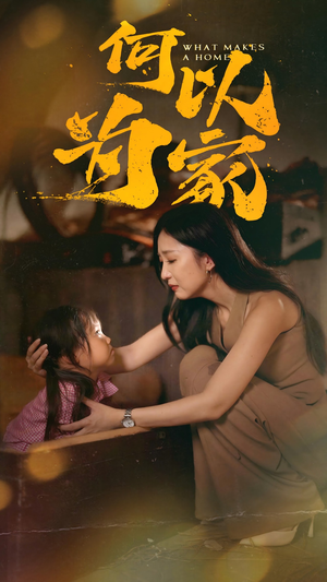 何以为家（36集）每日短剧分享