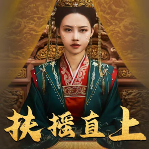 扶摇直上（65集）零花钱看整部剧