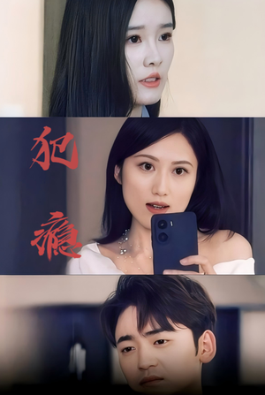 犯瘾（18集）短剧每日分享