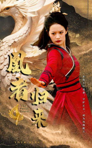 凰者归来（60集）热门短剧追不停