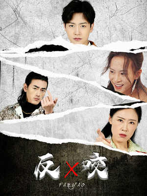 反咬（50集）最热门短剧来了