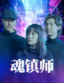 魂镇师(70集) 魂镇师(70集)爆火短剧抢先看