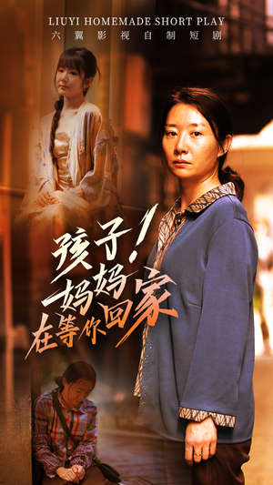 孩子！妈妈在等你回家（83集）剧情简介