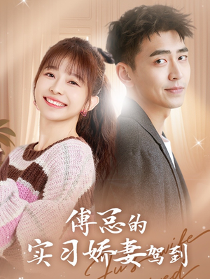 傅总的实习娇妻驾到（91集）最新热门短剧