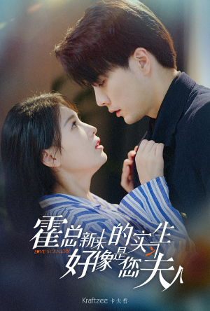 霍总，新来的实习生好像是您夫人（80集）在哪看免费